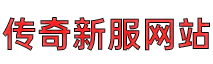 英雄合击传奇